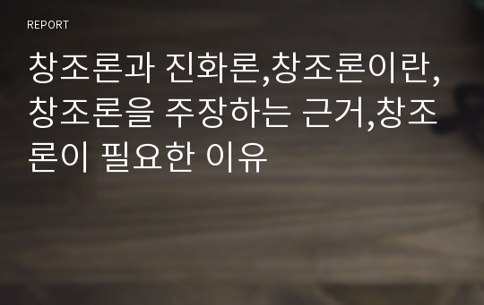 창조론과 진화론,창조론이란,창조론을 주장하는 근거,창조론이 필요한 이유