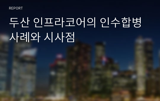 두산 인프라코어의 인수합병 사례와 시사점