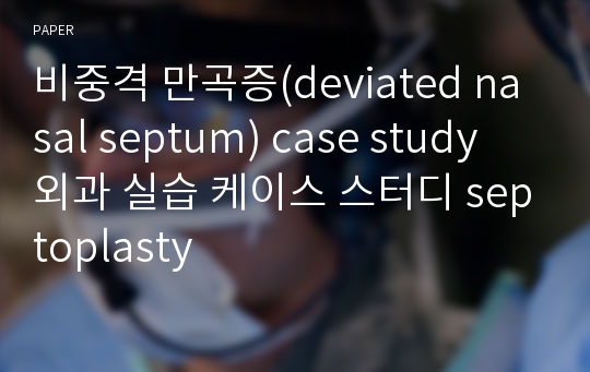 비중격 만곡증(deviated nasal septum) case study 외과 실습 케이스 스터디 septoplasty
