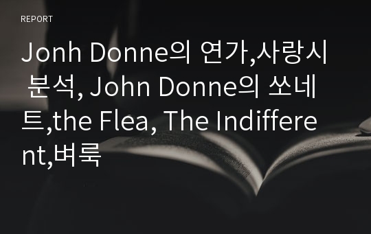 Jonh Donne의 연가,사랑시 분석, John Donne의 쏘네트,the Flea, The Indifferent,벼룩