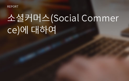 소셜커머스(Social Commerce)에 대하여