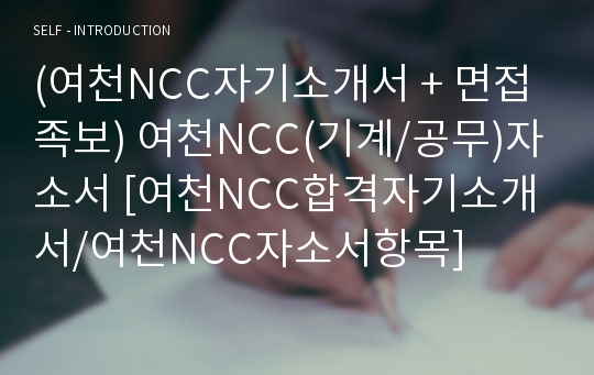 (여천NCC자기소개서 + 면접족보) 여천NCC(기계/공무)자소서 [여천NCC합격자기소개서/여천NCC자소서항목]