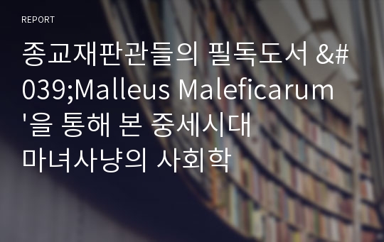 종교재판관들의 필독도서 &#039;Malleus Maleficarum&#039;을 통해 본 중세시대 마녀사냥의 사회학