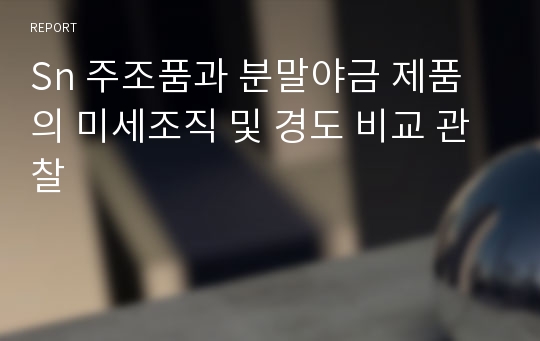 Sn 주조품과 분말야금 제품의 미세조직 및 경도 비교 관찰