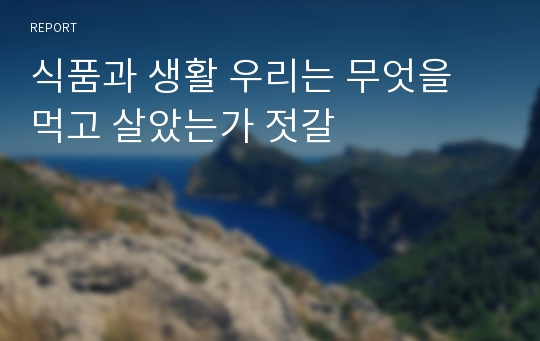 식품과 생활 우리는 무엇을 먹고 살았는가 젓갈