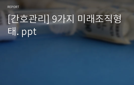 [간호관리] 9가지 미래조직형태. ppt