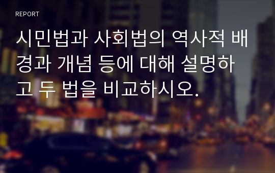 시민법과 사회법의 역사적 배경과 개념 등에 대해 설명하고 두 법을 비교하시오.