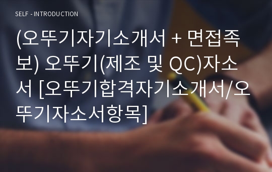 (오뚜기자기소개서 + 면접족보) 오뚜기(제조 및 QC)자소서 [오뚜기합격자기소개서/오뚜기자소서항목]