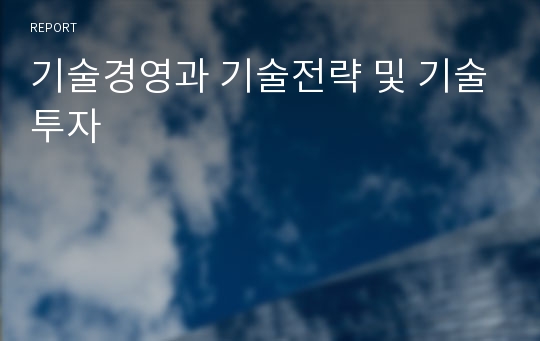 기술경영과 기술전략 및 기술투자