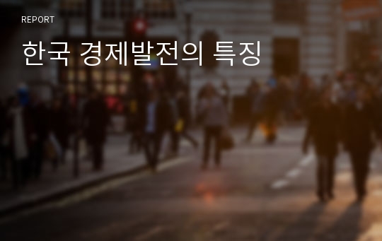 한국 경제발전의 특징
