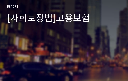 [사회보장법]고용보험