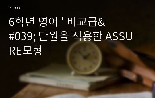 6학년 영어 &#039; 비교급&#039; 단원을 적용한 ASSURE모형