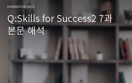 Q:Skills for Success2 7과 본문 해석