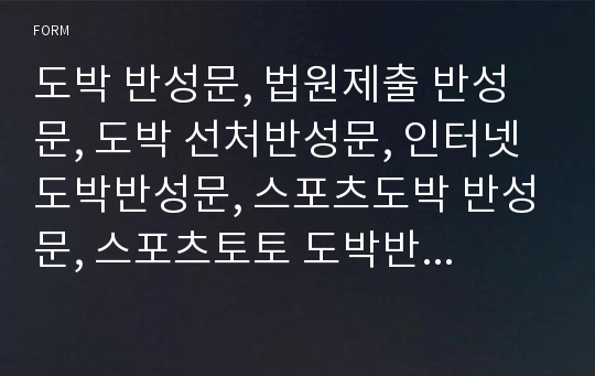 도박 반성문, 법원제출 반성문, 도박 선처반성문, 인터넷 도박반성문, 스포츠도박 반성문, 스포츠토토 도박반성문, 법원반성문쓰는법, 반성문 예문,상습도박, 사기도박반성문양식 작성방법