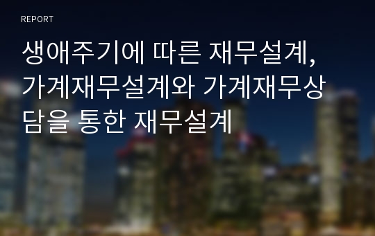 생애주기에 따른 재무설계, 가계재무설계와 가계재무상담을 통한 재무설계