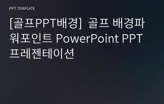 [골프PPT배경]  골프 배경파워포인트 PowerPoint PPT 프레젠테이션