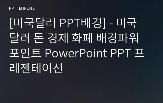 [미국달러 PPT배경] - 미국달러 돈 경제 화폐 배경파워포인트 PowerPoint PPT 프레젠테이션