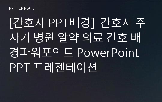 [간호사 PPT배경]  간호사 주사기 병원 알약 의료 간호 배경파워포인트 PowerPoint PPT 프레젠테이션