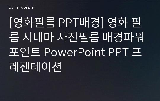 [영화필름 PPT배경] 영화 필름 시네마 사진필름 배경파워포인트 PowerPoint PPT 프레젠테이션