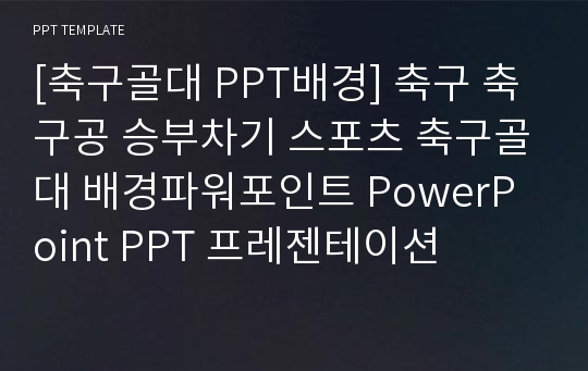 [축구골대 PPT배경] 축구 축구공 승부차기 스포츠 축구골대 배경파워포인트 PowerPoint PPT 프레젠테이션