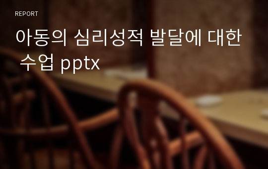 아동의 심리성적 발달에 대한 수업 pptx