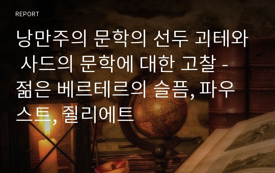 낭만주의 문학의 선두 괴테와 사드의 문학에 대한 고찰 - 젊은 베르테르의 슬픔, 파우스트, 쥘리에트