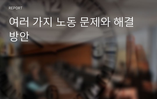 여러 가지 노동 문제와 해결 방안