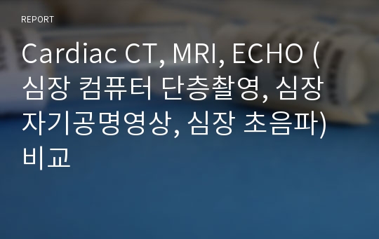 Cardiac CT, MRI, ECHO (심장 컴퓨터 단층촬영, 심장 자기공명영상, 심장 초음파) 비교