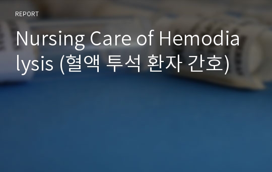 Nursing Care of Hemodialysis (혈액 투석 환자 간호)