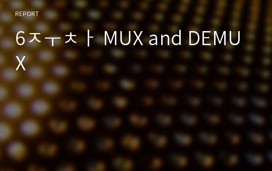 6주차 MUX and DEMUX