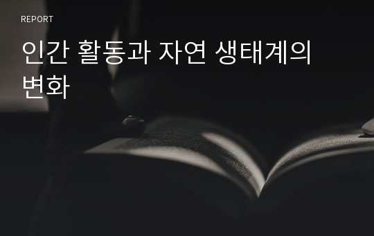 인간 활동과 자연 생태계의 변화