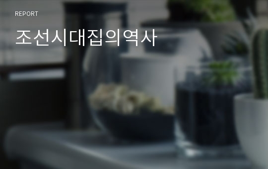 조선시대집의역사