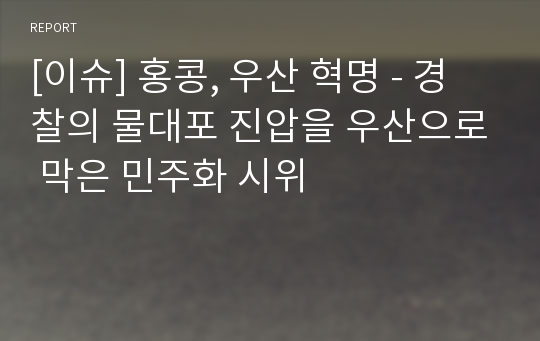 [이슈] 홍콩, 우산 혁명 - 경찰의 물대포 진압을 우산으로 막은 민주화 시위