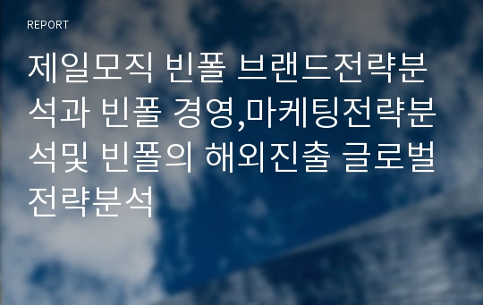 빈폴 마케팅과 글로벌 PPT