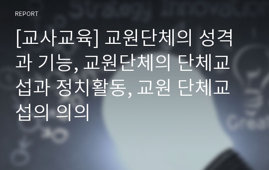 [교사교육] 교원단체의 성격과 기능, 교원단체의 단체교섭과 정치활동, 교원 단체교섭의 의의