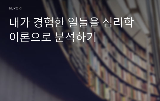 내가 경험한 일들을 심리학 이론으로 분석하기