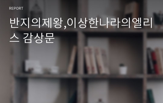 반지의제왕,이상한나라의엘리스 감상문