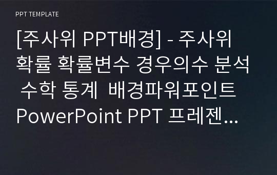 [주사위 PPT배경] - 주사위 확률 확률변수 경우의수 분석 수학 통계  배경파워포인트 PowerPoint PPT 프레젠테이션