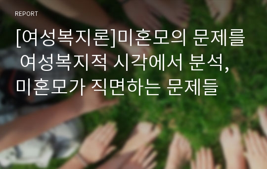 [여성복지론]미혼모의 문제를 여성복지적 시각에서 분석, 미혼모가 직면하는 문제들