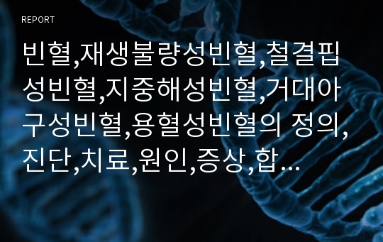 빈혈,재생불량성빈혈,철결핍성빈혈,지중해성빈혈,거대아구성빈혈,용혈성빈혈의 정의,진단,치료,원인,증상,합병증,예방,식이요법