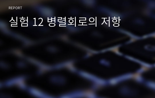 실험 12 병렬회로의 저항