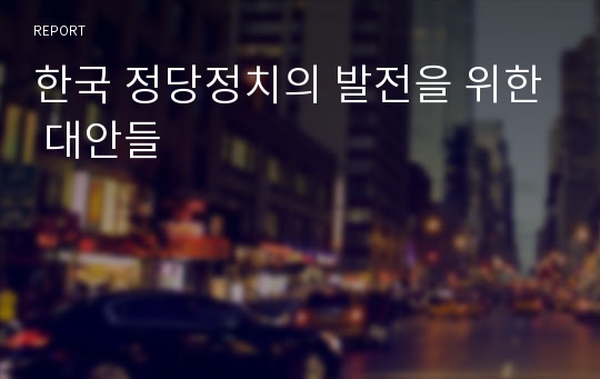 한국 정당정치의 발전을 위한 대안들