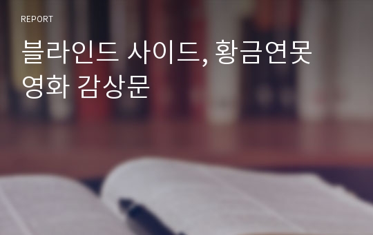 블라인드 사이드, 황금연못 영화 감상문