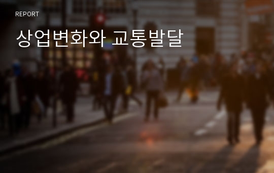 상업변화와 교통발달