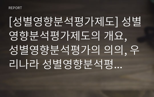 [성별영향분석평가제도] 성별영향분석평가제도의 개요,  성별영향분석평가의 의의, 우리나라 성별영향분석평가제도의 운영현황