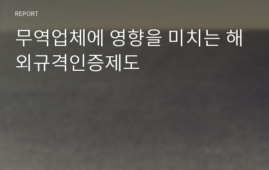 무역업체에 영향을 미치는 해외규격인증제도