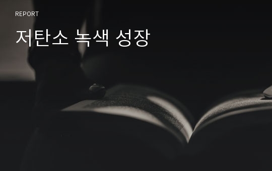 저탄소 녹색 성장