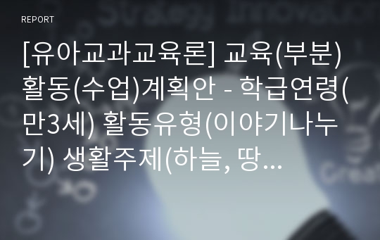 [유아교과교육론] 교육(부분)활동(수업)계획안 - 학급연령(만3세) 활동유형(이야기나누기) 생활주제(하늘, 땅, 바다로 갈 수 있어요) 활동명(다양한 탈것에 대해서 이야기해 보아요