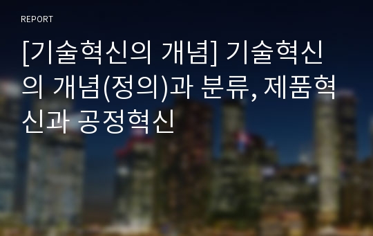 [기술혁신의 개념] 기술혁신의 개념(정의)과 분류, 제품혁신과 공정혁신