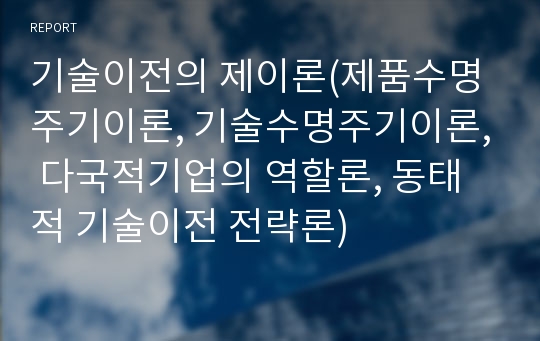 기술이전의 제이론(제품수명주기이론, 기술수명주기이론, 다국적기업의 역할론, 동태적 기술이전 전략론)